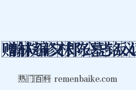 赠翰林院编修文林郎陈公墓志铭反义词是什么意思的图片